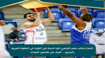 انتصار منتخب مصر الأولمبي لكرة السلة على الكويت في البطولة العربية بالبحرين… تعرف على تفاصيل المباراة